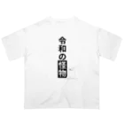 EXCEED_ZAKKAの令和の怪物2(丸目) Oversized T-Shirt