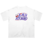 Natsukawa Yukichiのズッキュンパケ放題 オーバーサイズTシャツ