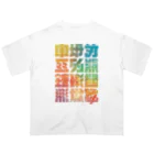 北風のゼリーの架空の漢字（カラー） オーバーサイズTシャツ