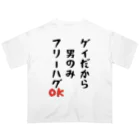 Gackyの「ゲイだから」フリーハグOK！ オーバーサイズTシャツ