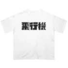 飛行機の飛行機ロゴ 黒 Oversized T-Shirt