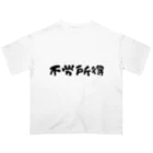 おもしろTシャツ屋さん YUTTARIの不労所得シリーズ オーバーサイズTシャツ