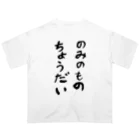 豊風本舗ののみのものちょうだい オーバーサイズTシャツ