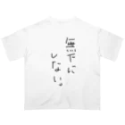 花鳥風月の無下にしないTシャツ♪ オーバーサイズTシャツ