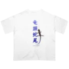 アニマル四字熟語のアニマル四字熟語　「竜頭蛇尾」トカゲ オーバーサイズTシャツ