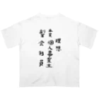 豊風本舗の理想/現実 オーバーサイズTシャツ