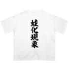 筆文字・漢字・漫画 アニメの名言 ジャパカジ JAPAKAJIの蛙化現象 Oversized T-Shirt