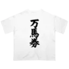 文字野郎の万馬券 オーバーサイズTシャツ