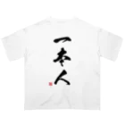 アニクラ デザイン本舗の一本人　Judoka　Collection 黒 Oversized T-Shirt