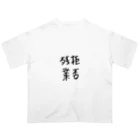 Riki_8の残業拒否 オーバーサイズTシャツ