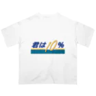 じゃダれ屋の君は10（テン）％ オーバーサイズTシャツ