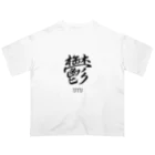 漢字愛好家の鬱　ーUTUー Oversized T-Shirt