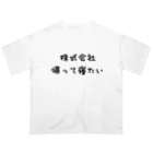 hashiba_の株式会社帰って寝たい オーバーサイズTシャツ