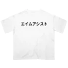 面白FPSグッズのエイムアシスト オーバーサイズTシャツ