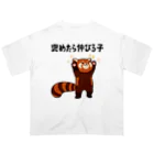 alonerbgの褒めたら伸びる子 レッサーパンダ オーバーサイズTシャツ