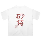 ばいばいりせい！の砂袋【真園手書きフォント】 オーバーサイズTシャツ