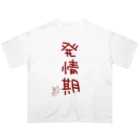 ばいばいりせい！の発情期【真園手書きフォント】 オーバーサイズTシャツ