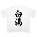 着る文字屋の白湯 オーバーサイズTシャツ