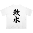 着る文字屋の軟水 Oversized T-Shirt