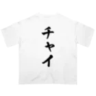 着る文字屋のチャイ Oversized T-Shirt