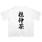 着る文字屋の杜仲茶 オーバーサイズTシャツ