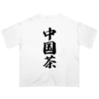 着る文字屋の中国茶 オーバーサイズTシャツ