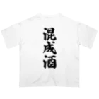 着る文字屋の混成酒 オーバーサイズTシャツ