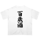 着る文字屋の百歳酒 オーバーサイズTシャツ