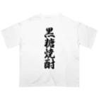 着る文字屋の黒糖焼酎 Oversized T-Shirt