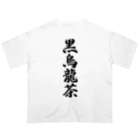 着る文字屋の黒烏龍茶 オーバーサイズTシャツ