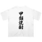 着る文字屋の甲類焼酎 Oversized T-Shirt