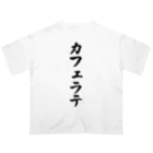 着る文字屋のカフェラテ Oversized T-Shirt