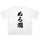 着る文字屋のぬる燗 オーバーサイズTシャツ