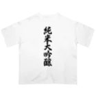 着る文字屋の純米大吟醸 オーバーサイズTシャツ