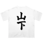 着る文字屋の山下 オーバーサイズTシャツ