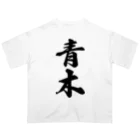 着る文字屋の青木 オーバーサイズTシャツ