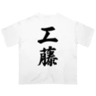 着る文字屋の工藤 オーバーサイズTシャツ