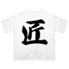 着る文字屋の匠 Oversized T-Shirt