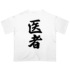 着る文字屋の医者 Oversized T-Shirt