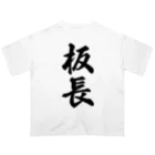 着る文字屋の板長 オーバーサイズTシャツ