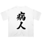 着る文字屋の病人 オーバーサイズTシャツ