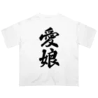 着る文字屋の愛娘 オーバーサイズTシャツ