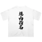 着る文字屋の場内指名 オーバーサイズTシャツ