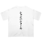 着る文字屋のシャンパンコール オーバーサイズTシャツ