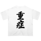 着る文字屋の重症 オーバーサイズTシャツ