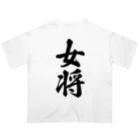 着る文字屋の女将 オーバーサイズTシャツ