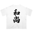 着る文字屋の和尚 Oversized T-Shirt