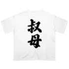 着る文字屋の叔母 オーバーサイズTシャツ