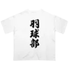 着る文字屋の羽球部（バドミントン部） オーバーサイズTシャツ