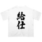 着る文字屋の給仕 オーバーサイズTシャツ